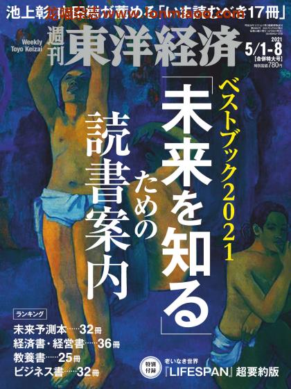 [日本版]周刊东洋经济 PDF电子杂志 2021年5月1/8 合并刊